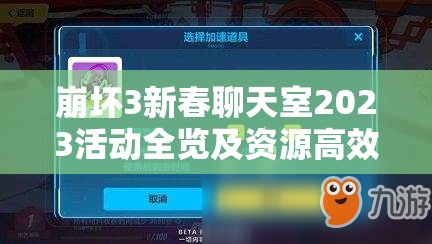 崩坏3新春聊天室2023活动全览及资源高效管理避免浪费策略