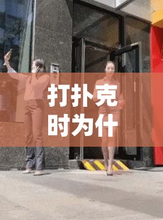 打扑克时为什么不盖被子：探寻背后的奇特原因