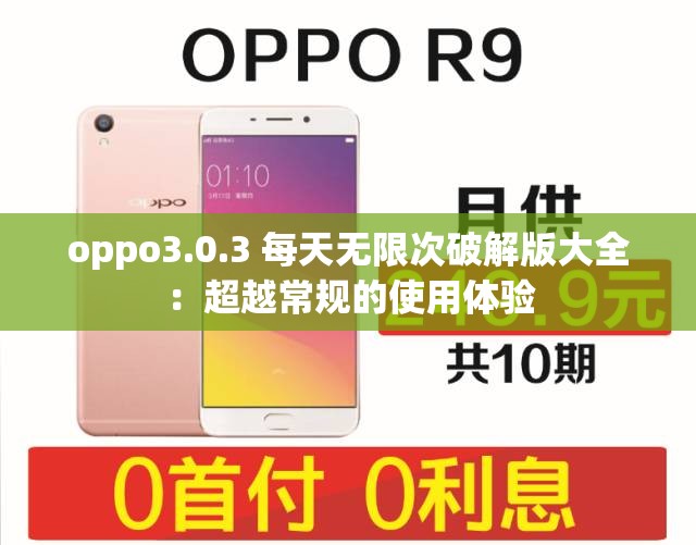 oppo3.0.3 每天无限次破解版大全：超越常规的使用体验