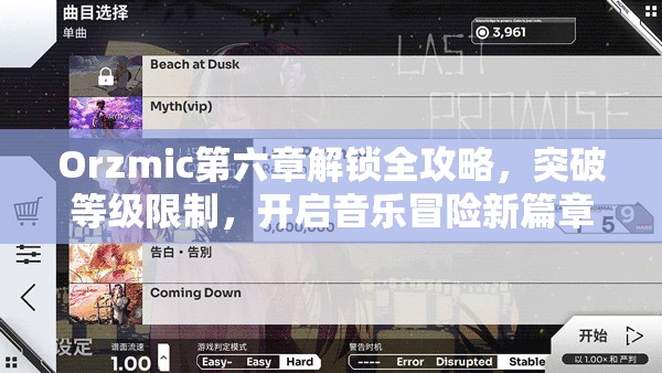 Orzmic第六章解锁全攻略，突破等级限制，开启音乐冒险新篇章