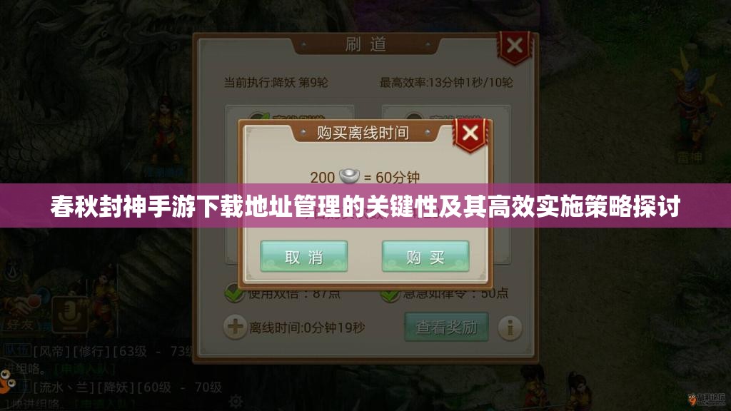 春秋封神手游下载地址管理的关键性及其高效实施策略探讨
