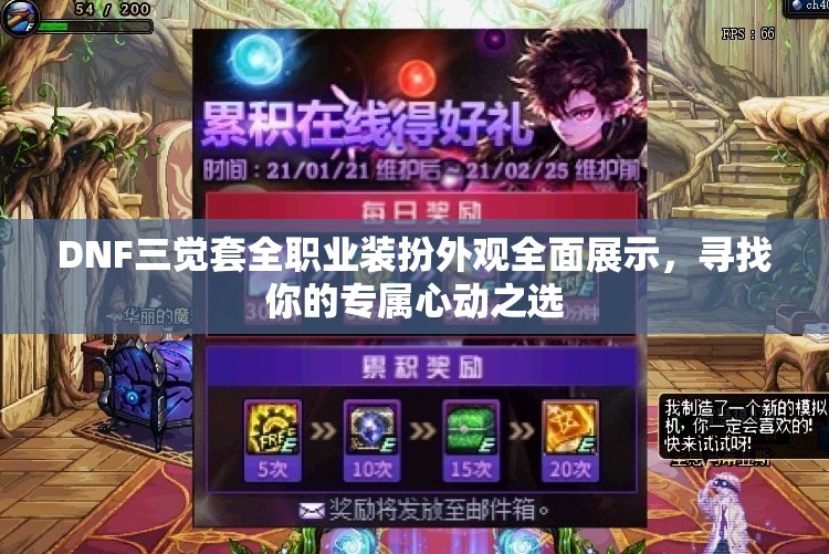 DNF三觉套全职业装扮外观全面展示，寻找你的专属心动之选
