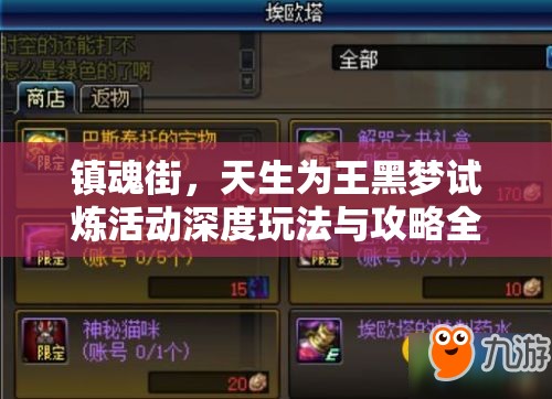 镇魂街，天生为王黑梦试炼活动深度玩法与攻略全解析