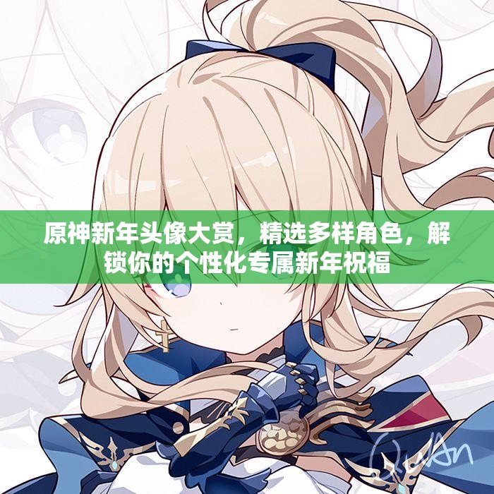 原神新年头像大赏，精选多样角色，解锁你的个性化专属新年祝福