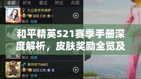 和平精英S21赛季手册深度解析，皮肤奖励全览及资源管理高效避浪费策略