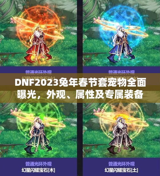 DNF2023兔年春节套宠物全面曝光，外观、属性及专属装备详细揭秘