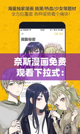 奈斯漫画免费观看下拉式：无广告、全彩、高清的漫画阅读体验