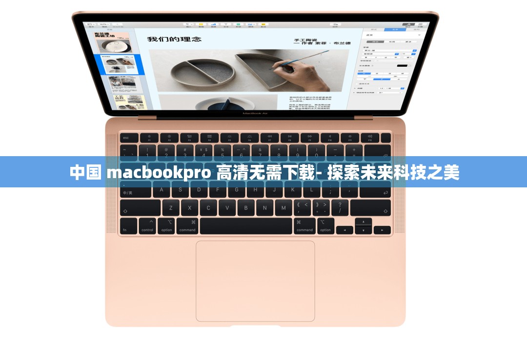 中国 macbookpro 高清无需下载- 探索未来科技之美