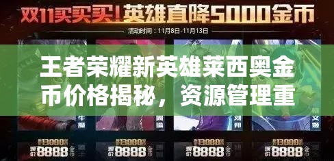 王者荣耀新英雄莱西奥金币价格揭秘，资源管理重要性及高效购买策略分享