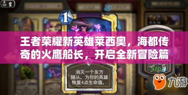 王者荣耀新英雄莱西奥，海都传奇的火鹰船长，开启全新冒险篇章