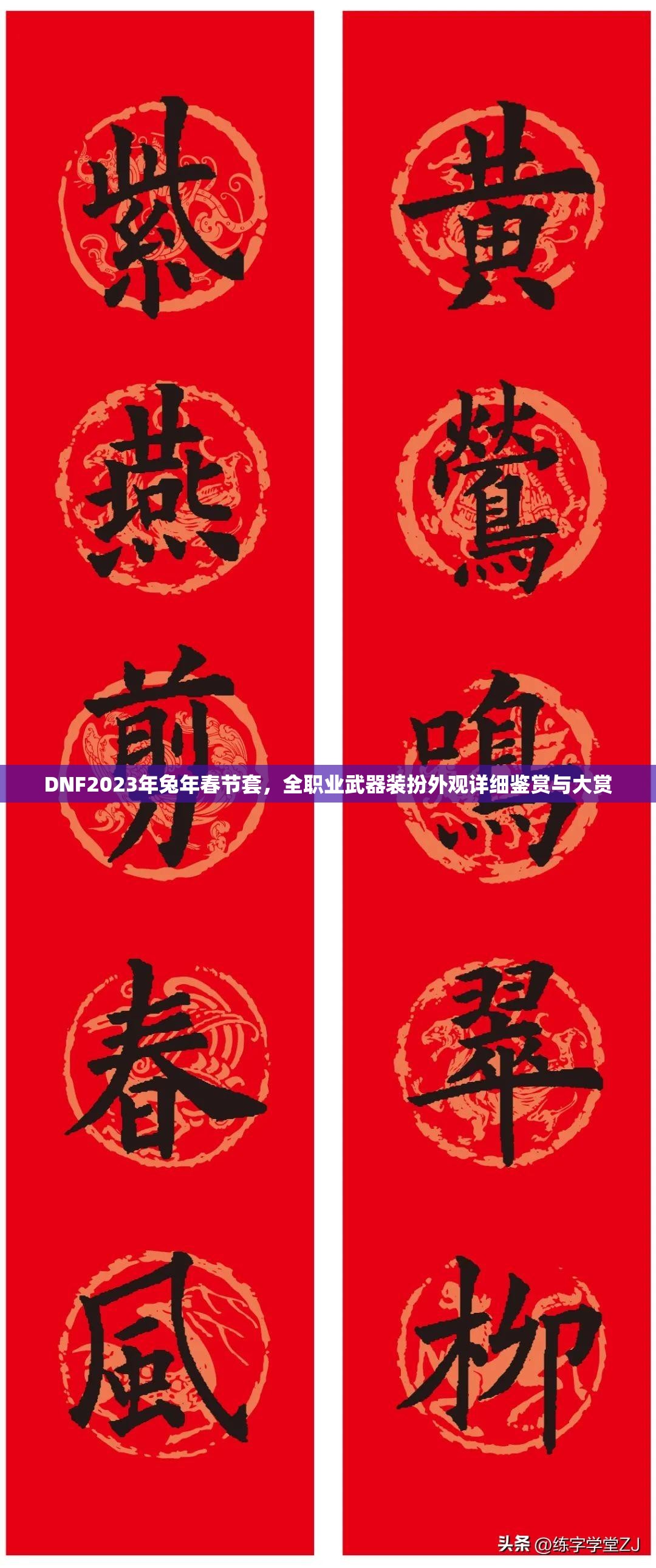 DNF2023年兔年春节套，全职业武器装扮外观详细鉴赏与大赏