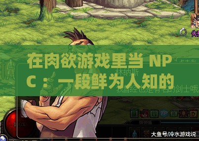 在肉欲游戏里当 NPC ：一段鲜为人知的奇特经历
