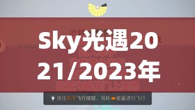 Sky光遇2021/2023年1月4日季节蜡烛位置全攻略及烛火资源管理策略