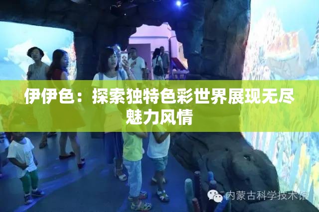 伊伊色：探索独特色彩世界展现无尽魅力风情