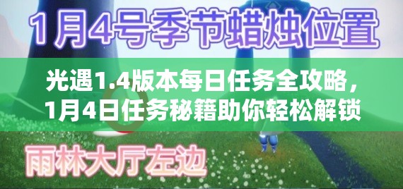 光遇1.4版本每日任务全攻略，1月4日任务秘籍助你轻松解锁奖励