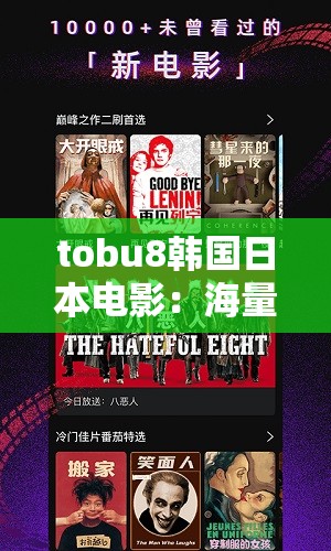 tobu8韩国日本电影：海量优质影视资源精彩呈现