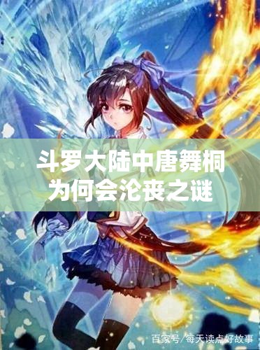 斗罗大陆中唐舞桐为何会沦丧之谜