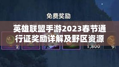 英雄联盟手游2023春节通行证奖励详解及野区资源管理策略分享