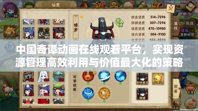 中国奇谭动画在线观看平台，实现资源管理高效利用与价值最大化的策略
