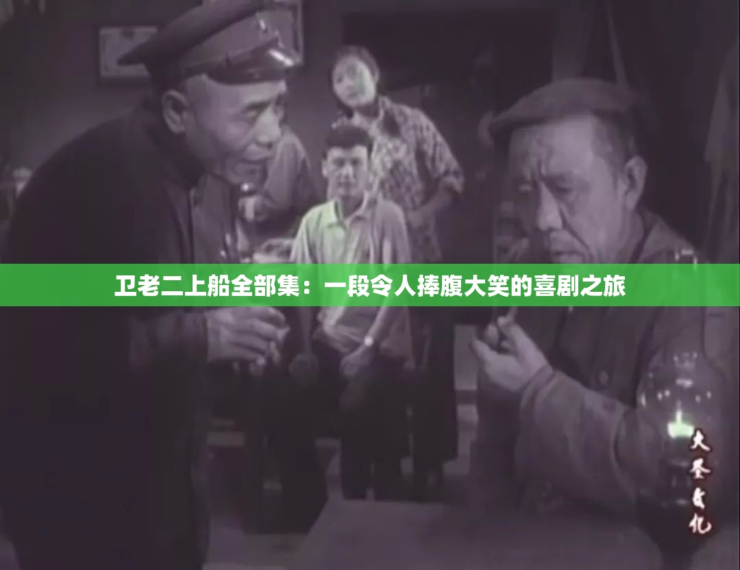 卫老二上船全部集：一段令人捧腹大笑的喜剧之旅