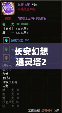 长安幻想通灵塔20层通关秘籍，策略布局与智慧应对的双重极限考验