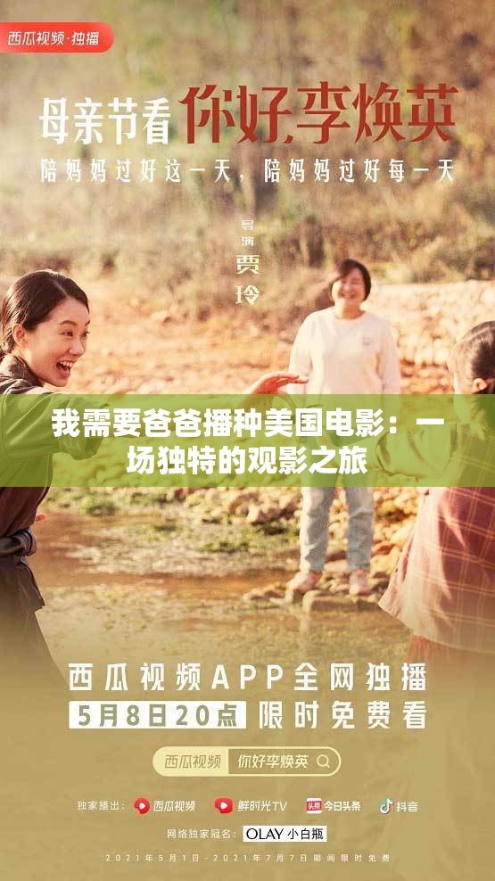 我需要爸爸播种美国电影：一场独特的观影之旅