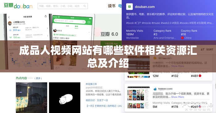成品人视频网站有哪些软件相关资源汇总及介绍