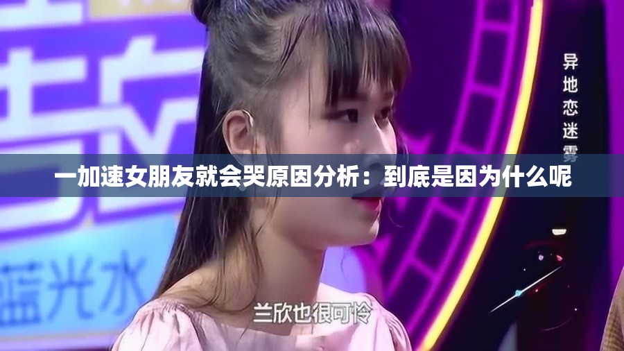 一加速女朋友就会哭原因分析：到底是因为什么呢