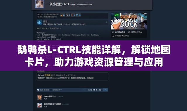 鹅鸭杀L-CTRL技能详解，解锁地图卡片，助力游戏资源管理与应用