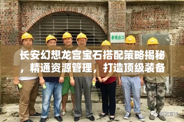 长安幻想龙宫宝石搭配策略揭秘，精通资源管理，打造顶级装备配置