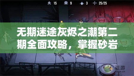 无期迷途灰烬之潮第二期全面攻略，掌握砂岩核心通关技巧与秘籍