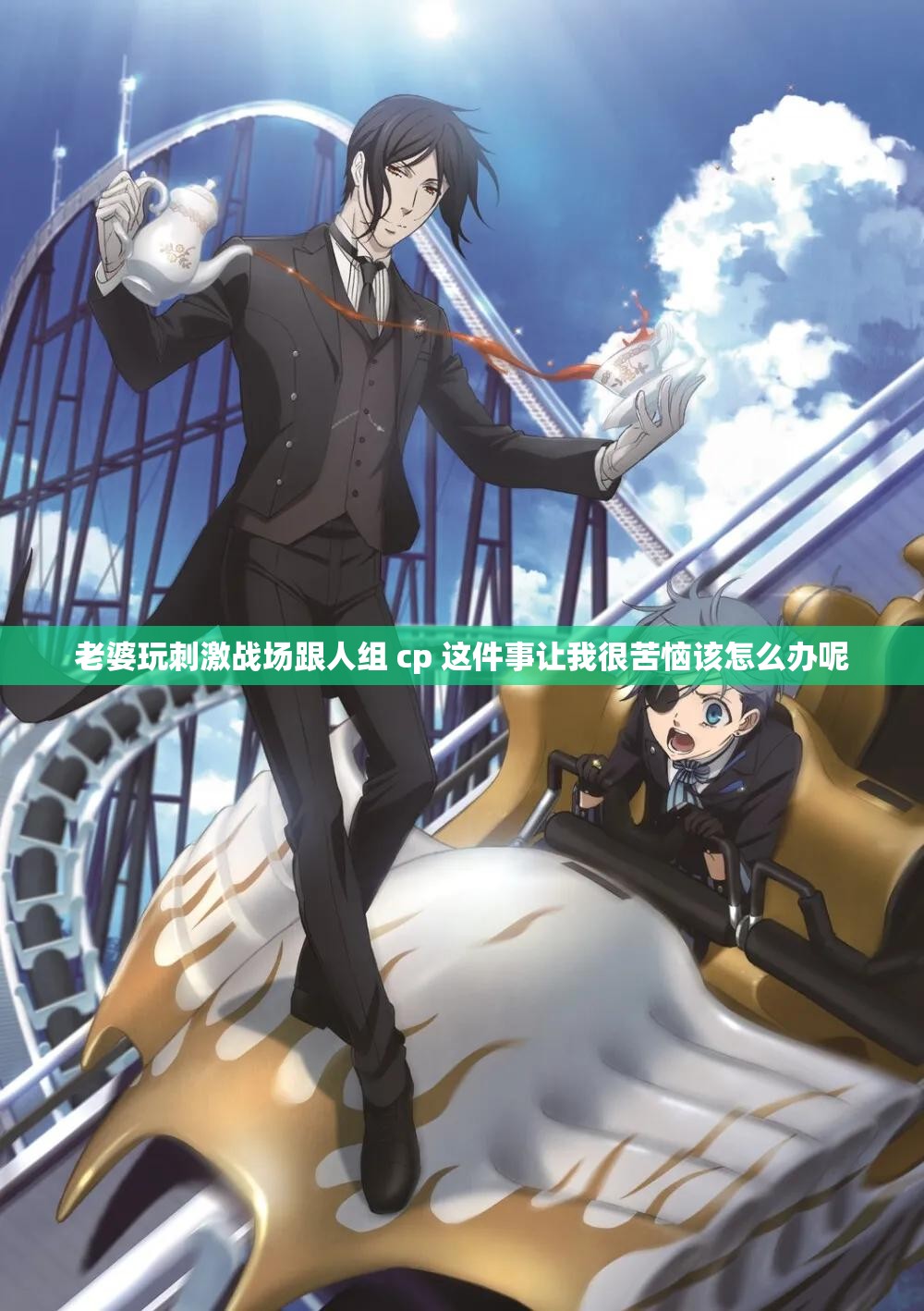 老婆玩刺激战场跟人组 cp 这件事让我很苦恼该怎么办呢