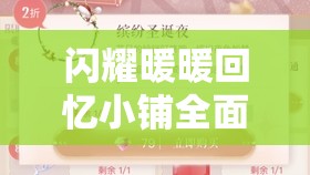 闪耀暖暖回忆小铺全面深度解析及高效资源管理实战策略