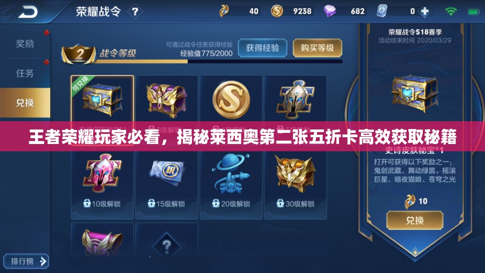王者荣耀玩家必看，揭秘莱西奥第二张五折卡高效获取秘籍