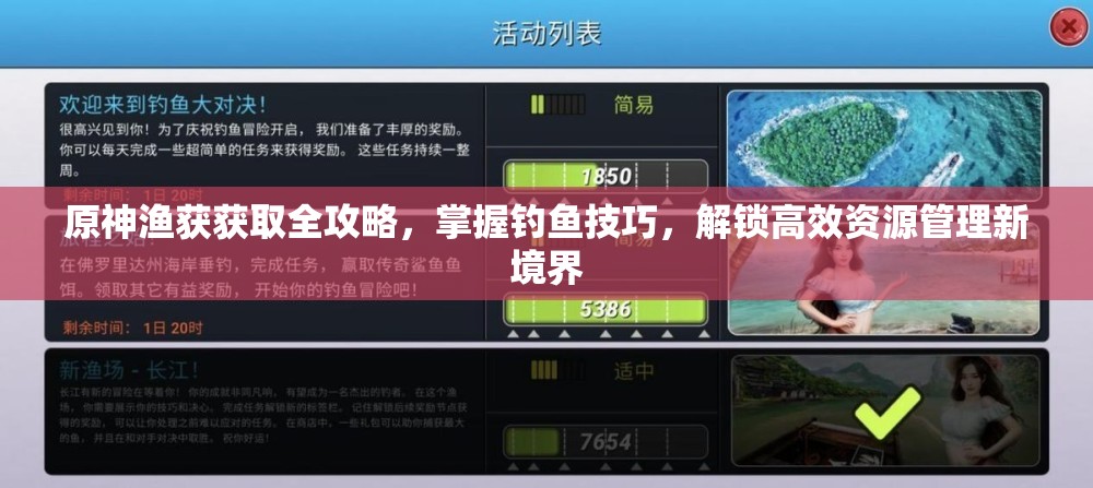 原神渔获获取全攻略，掌握钓鱼技巧，解锁高效资源管理新境界