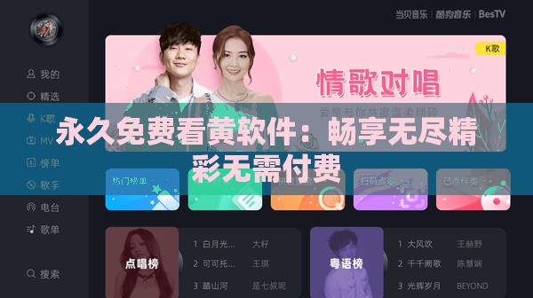 永久免费看黄软件：畅享无尽精彩无需付费