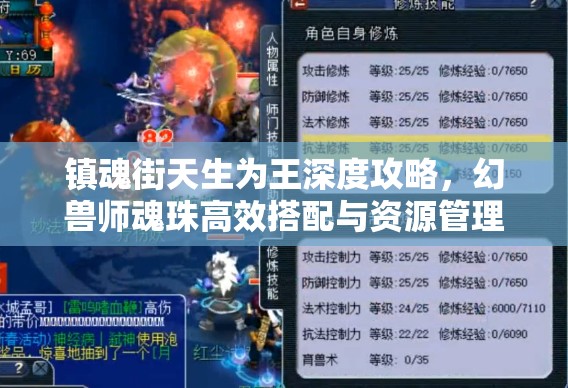 镇魂街天生为王深度攻略，幻兽师魂珠高效搭配与资源管理技巧