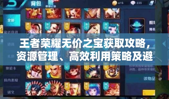 王者荣耀无价之宝获取攻略，资源管理、高效利用策略及避免浪费方法详解