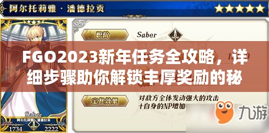 FGO2023新年任务全攻略，详细步骤助你解锁丰厚奖励的秘籍指南