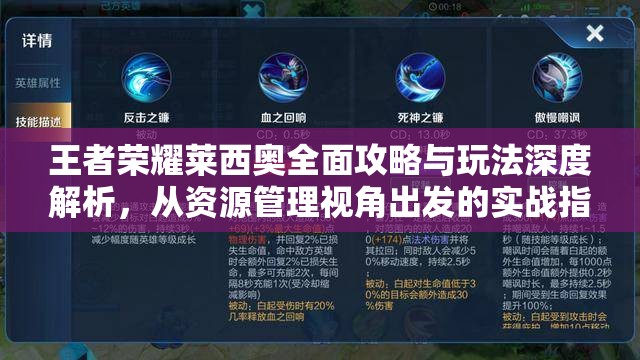王者荣耀莱西奥全面攻略与玩法深度解析，从资源管理视角出发的实战指南
