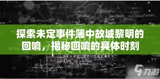 探索未定事件簿中故城黎明的回响，揭秘回响的具体时刻