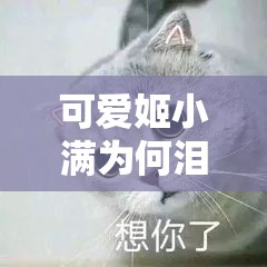 可爱姬小满为何泪流满面、口水直流？
