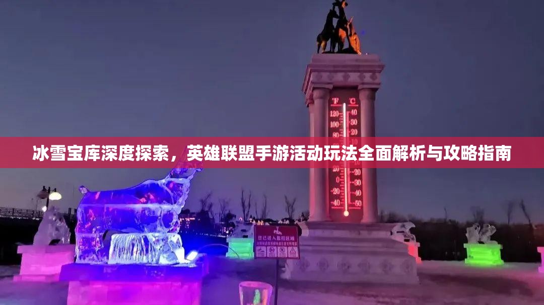 冰雪宝库深度探索，英雄联盟手游活动玩法全面解析与攻略指南