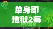 单身即地狱2每周二下午更新时间大公开，精彩剧情绝对不容你错过！