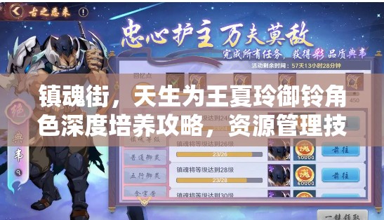 镇魂街，天生为王夏玲御铃角色深度培养攻略，资源管理技巧与高效成长策略