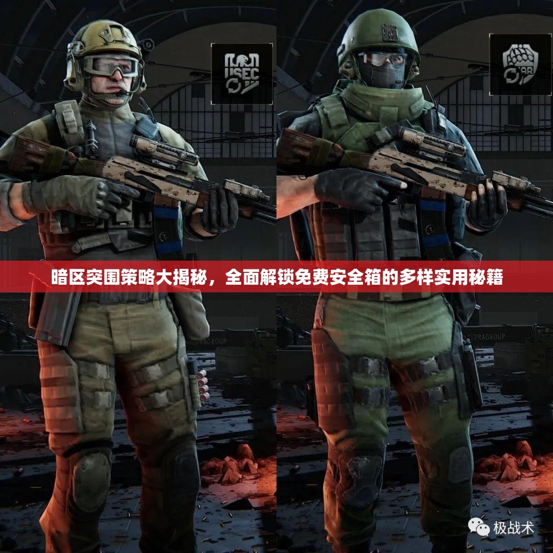 暗区突围策略大揭秘，全面解锁免费安全箱的多样实用秘籍