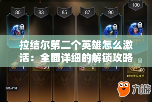 拉结尔第二个英雄怎么激活：全面详细的解锁攻略指南