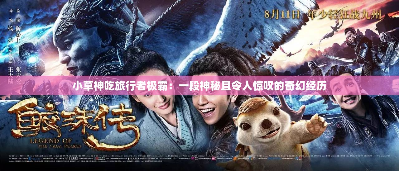 小草神吃旅行者极霸：一段神秘且令人惊叹的奇幻经历