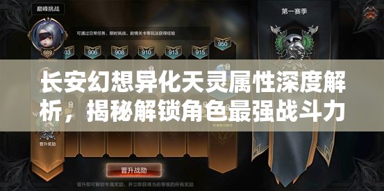 长安幻想异化天灵属性深度解析，揭秘解锁角色最强战斗力的关键要素