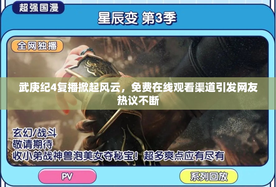 武庚纪4复播掀起风云，免费在线观看渠道引发网友热议不断